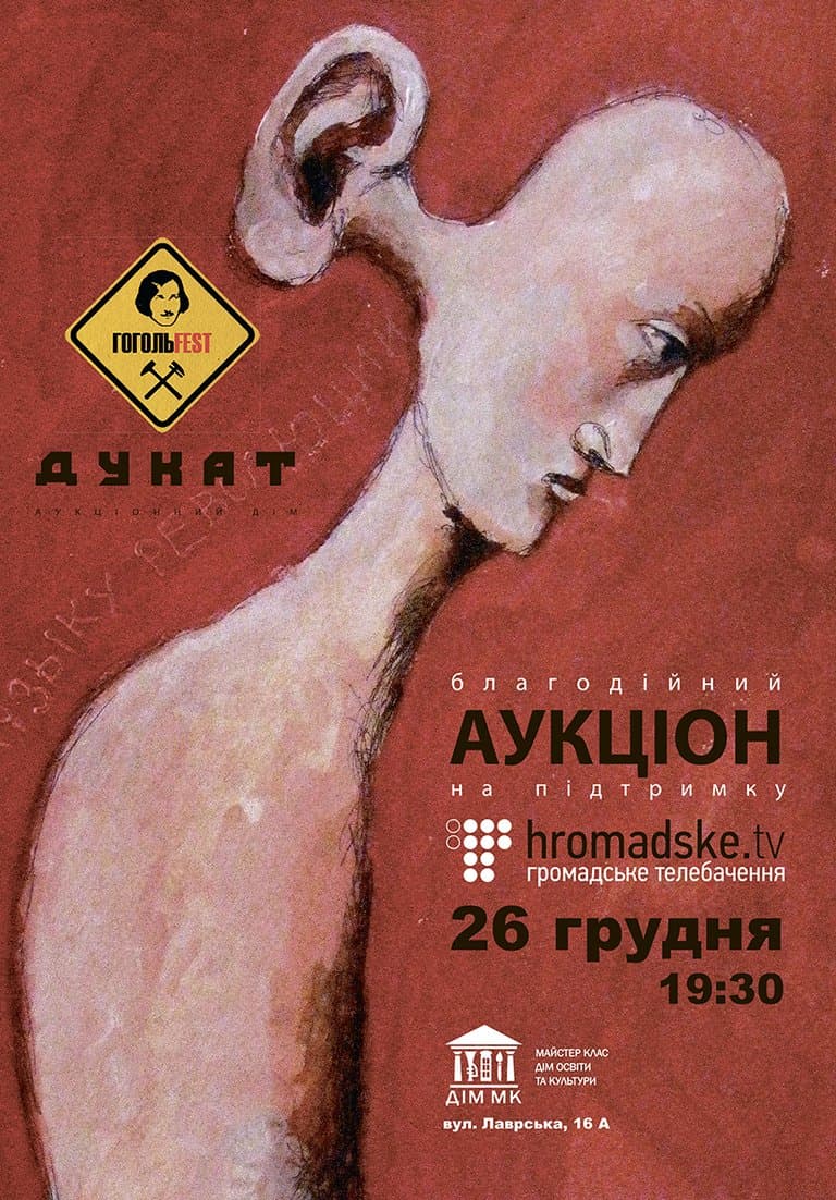 Благодійний аукціон на підтримку «hromadske.tv»