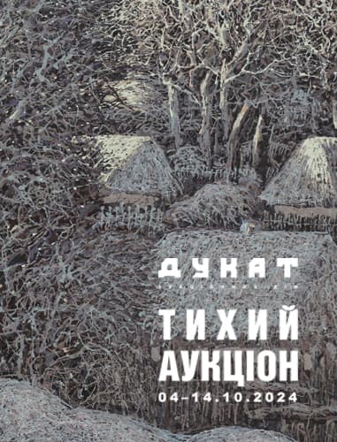 ТИХИЙ АУКЦІОН № 17