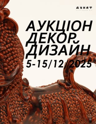 Аукціон Декор / Дизайн
