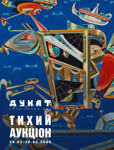 ТИХИЙ АУКЦІОН № 18