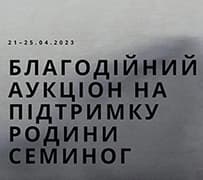 Благодійний аукціон на підтримку родини Семиног