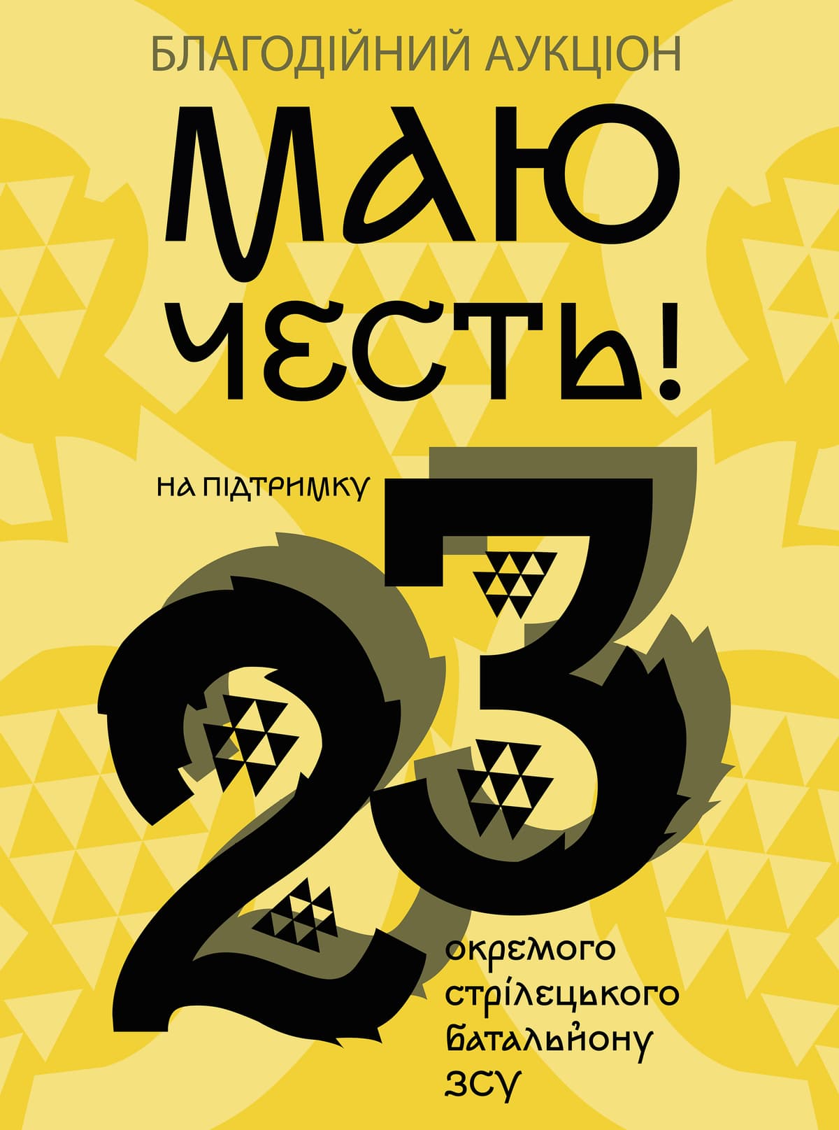 Маю честь! — благодійний аукціон на підтримку 23 окремого стрілецького батальйону ЗСУ