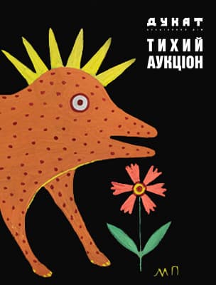 ТИХИЙ АУКЦІОН № 11