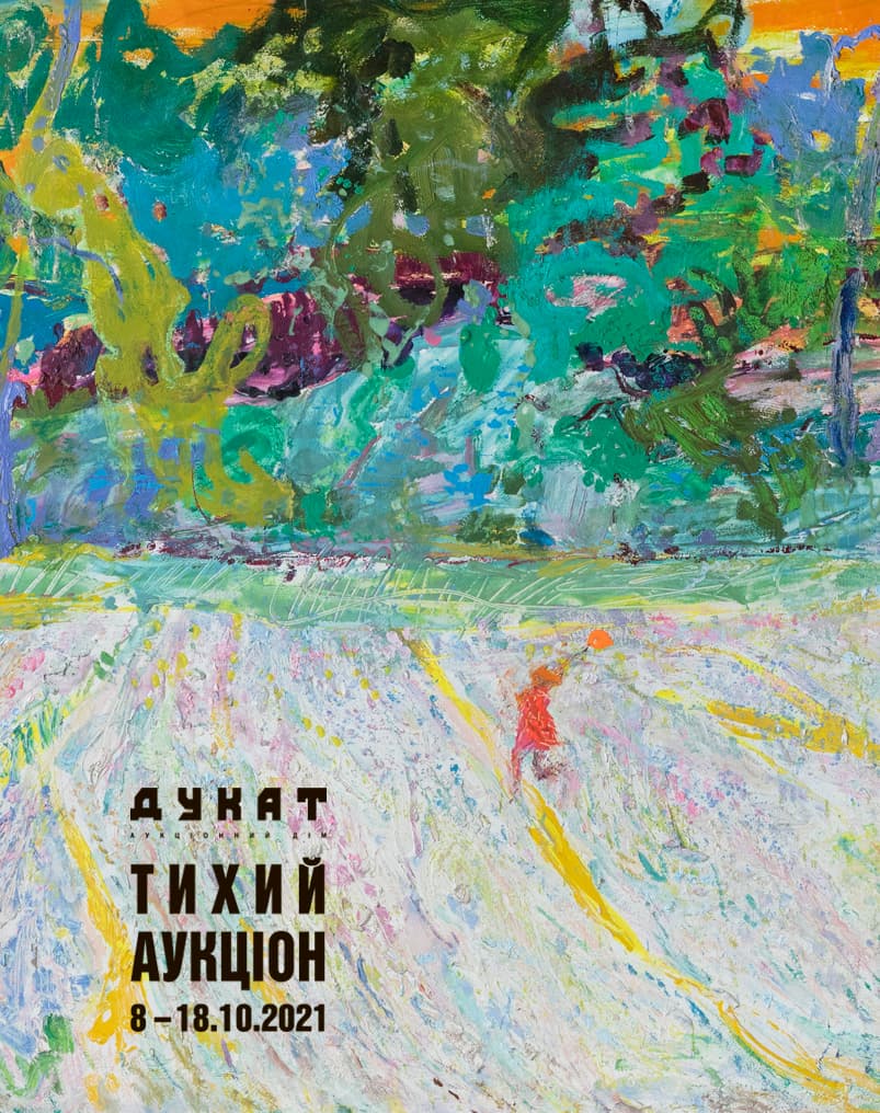 Тихий аукціон № 14