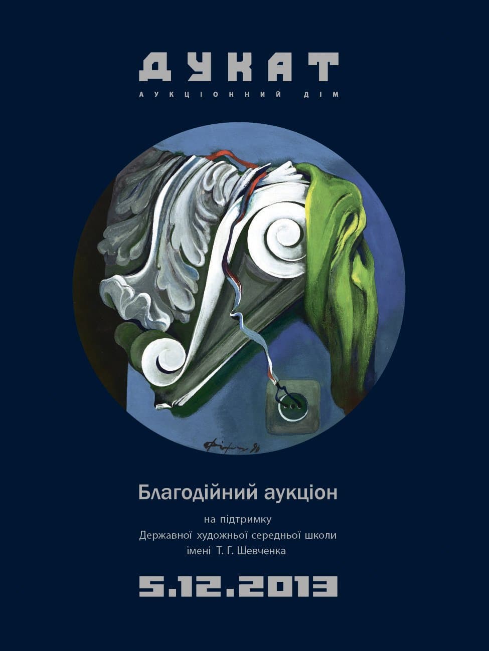 Благодійний аукціон на підтримку ДХСШ ім. Т. Г. Шевченка