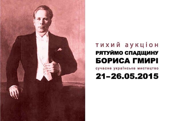 Благодійний аукціон «Рятуймо спадщину Бориса Гмирі»
