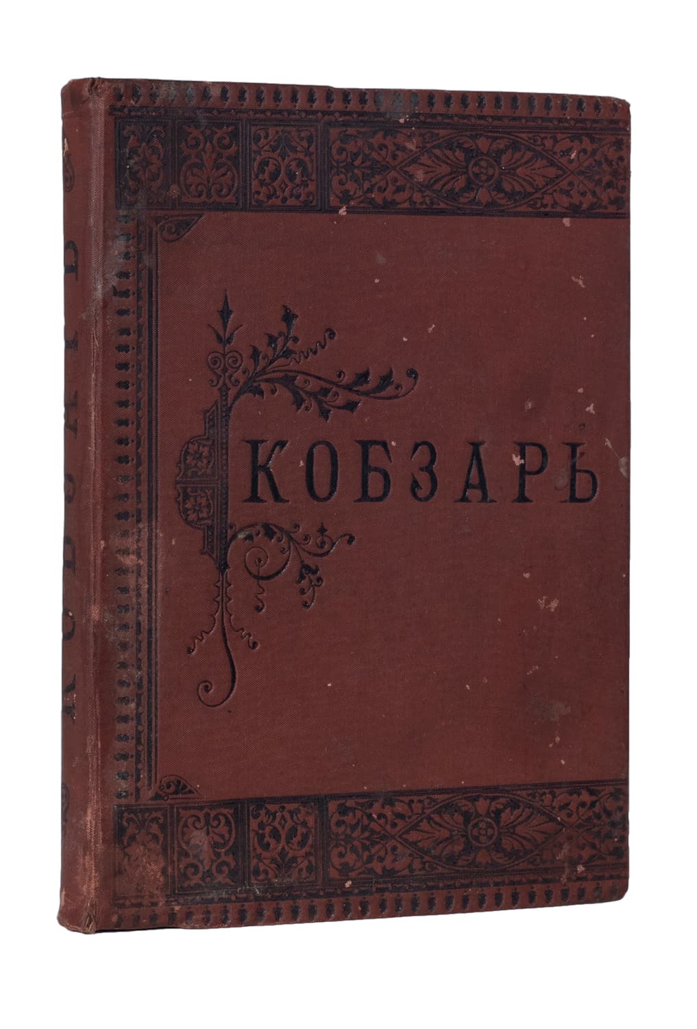 Шевченко Т. Кобзарь