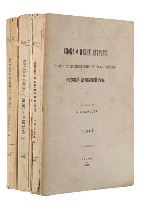 [Барсов Е. В.] Слово о полку Игоревѣ какъ художественный памятникъ Кіевской дружинной Руси