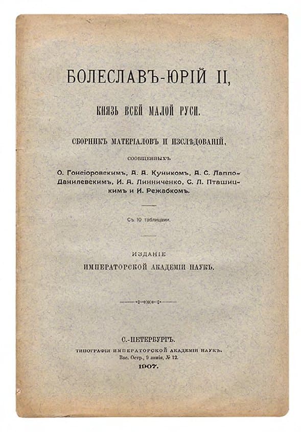 БОЛЕСЛАВЪ-ЮРІЙ ІІ, КНЯЗЬ ВСЕЙ МАЛОЙ РУСИ: СБОРНИКЪ МАТЕРІАЛОВЪ И ИЗСЛѢДОВАНІЙ, СООБЩЕННЫХЪ О. ГОНСІОРОВСКИМЪ, А. А. КУНИКОМЪ, А. С. ЛАППО-ДАНИЛЕВСКИМЪ, И. А. ЛИННИЧЕНКО, С. Л. ПТАШИЦКИМЪ И И. РЕЖАБКОМЪ