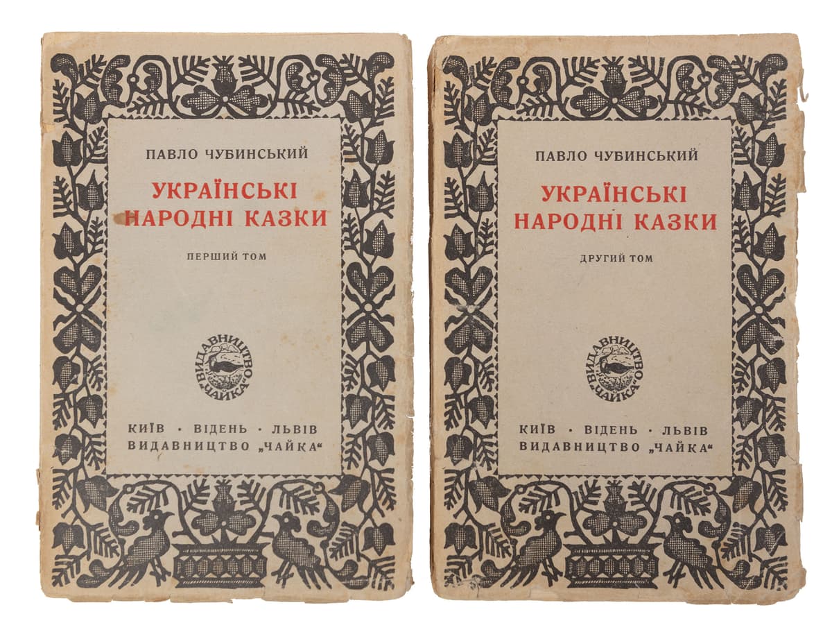 Чубинський П. Українські народні казки / в редакції Антона Крушельницького; з передмовою Дра Остапа Грицая: [у 2 т.] Т. 1–2