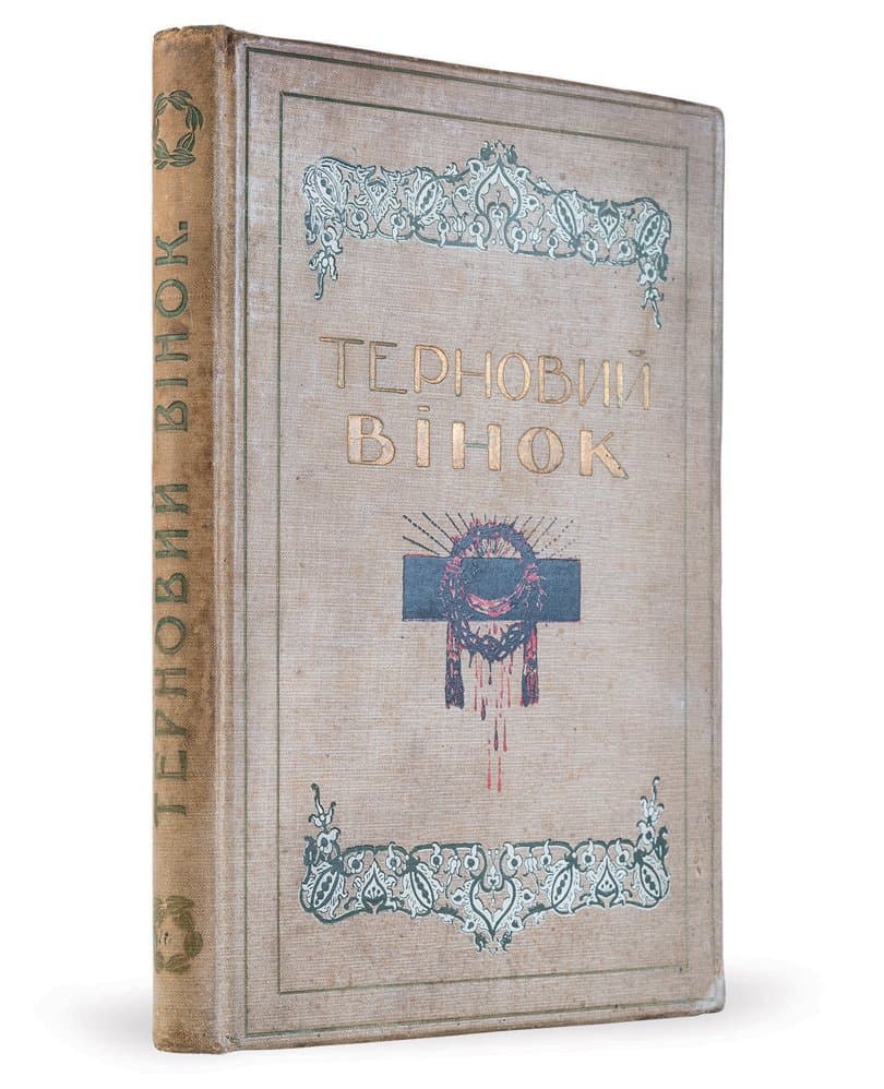 Терновий вінок