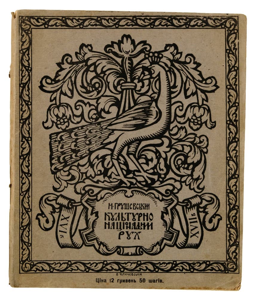 Грушевський М. Культурно-національний рух на Українї в XVI–XVII віцї