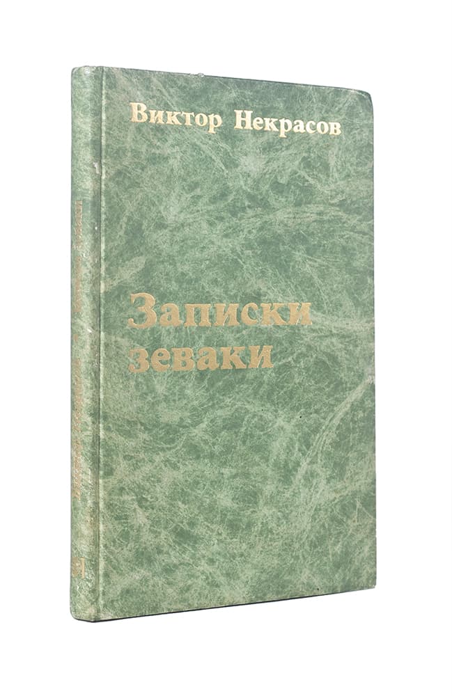 Некрасов В. Записки зеваки