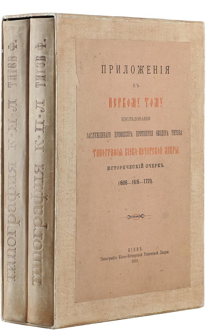 Титовъ Ф. Типографія Кіево-Печерской Лавры. Историческій очеркъ (1606–1616–1916 гг.). Томъ первый. Приложенія къ первому тому