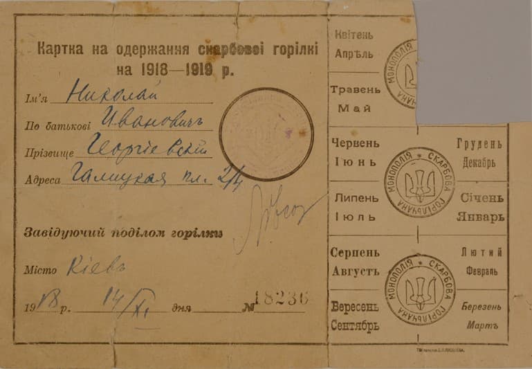 Картка на одержання скарбової горілки на 1918–1919 р., видана на імя Георгієвського Миколи Івановича від 14.11.1918