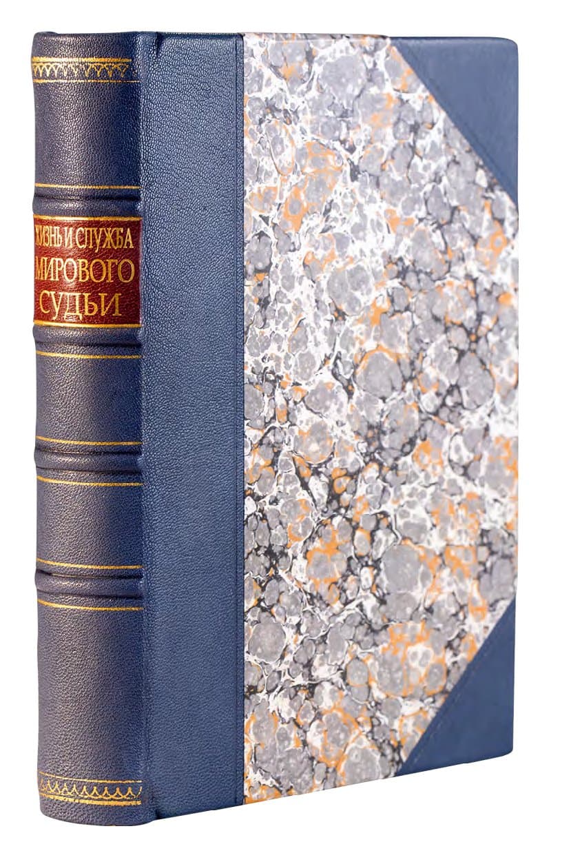 ЗАХАРЬИНЪ (ЯКУНИНЪ) И. Н. ЖИЗНЬ, СЛУЖБА И ПРИКЛЮЧЕНІЯ МИРОВОГО СУДЬИ: ИЗЪ ЗАПИСОКЪ И ВОСПОМИНАНІЙ