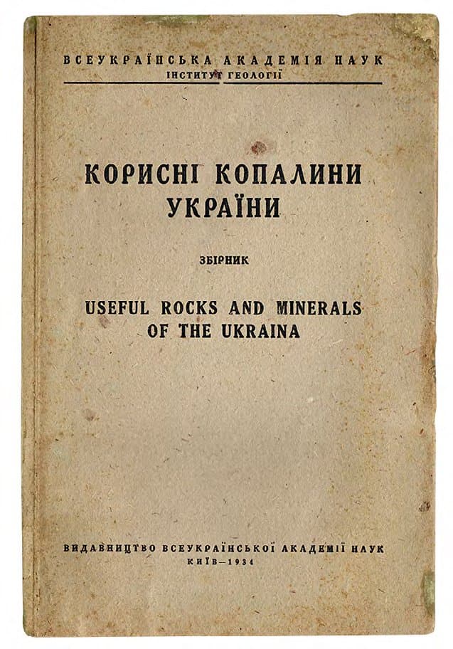 КОРИСНІ КОПАЛИНИ УКРАЇНИ: ЗБІРНИК