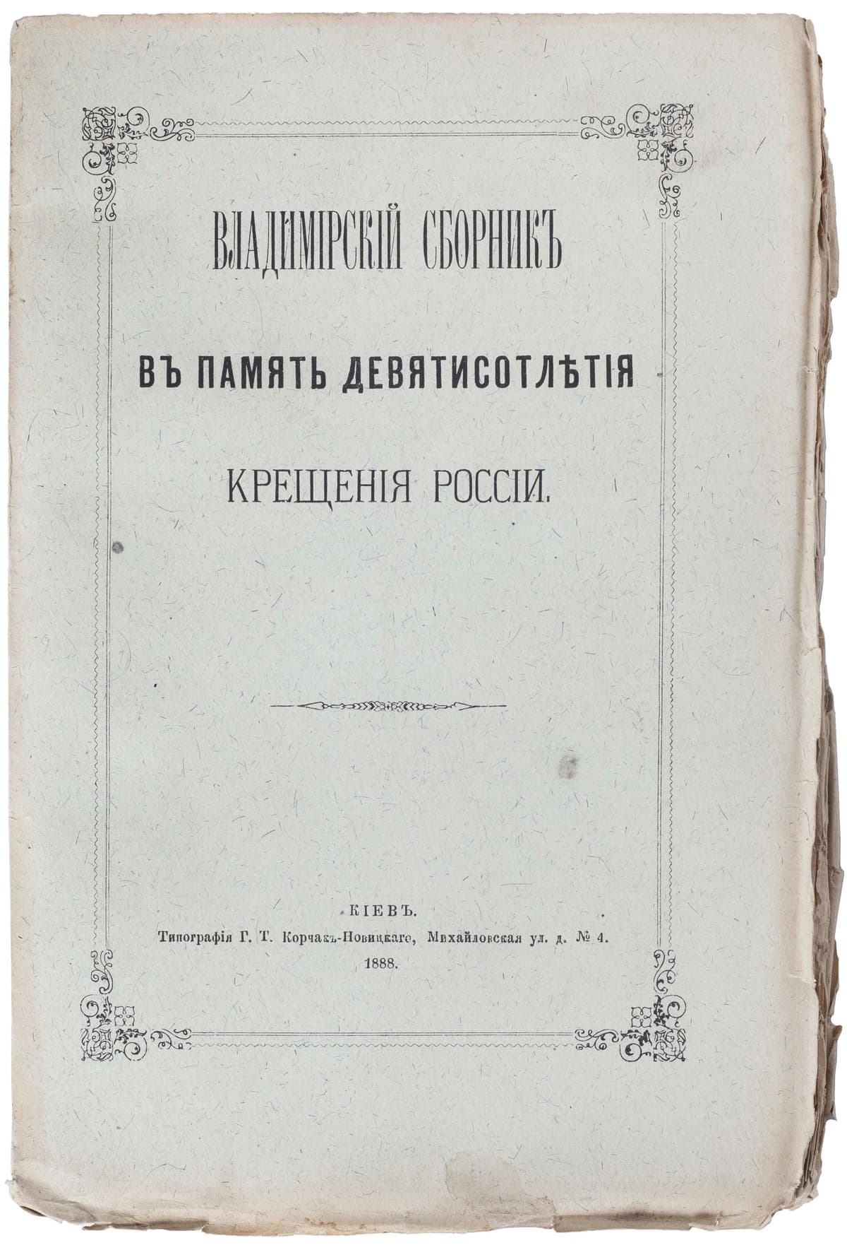 Сборникъ въ память девятисотлѣтія крещенія Россіи