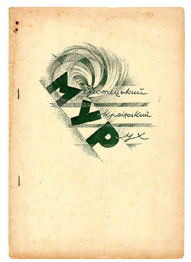 МУР. Мистецький Український Рух: збірник І