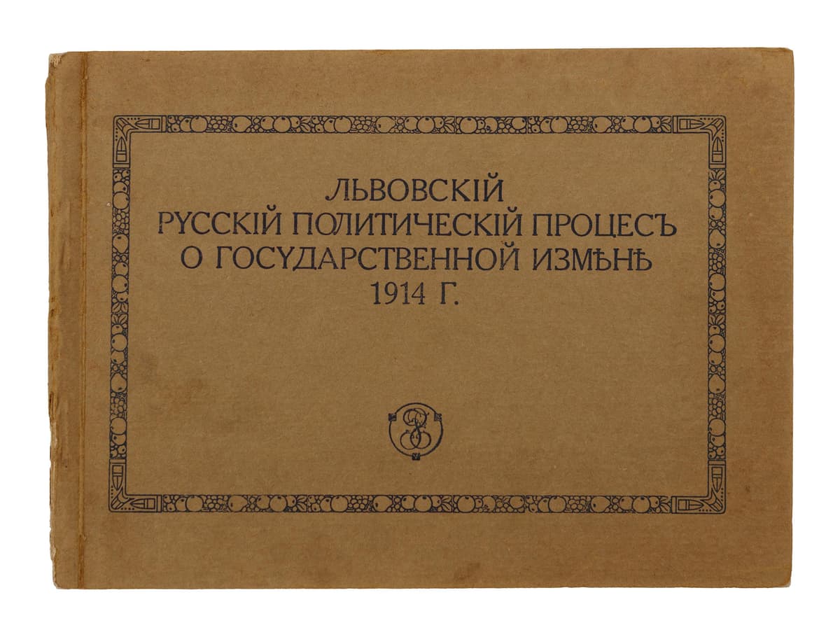 Львовскій русскій политическій процесъ о госyдарственной измѣнѣ 1914 г