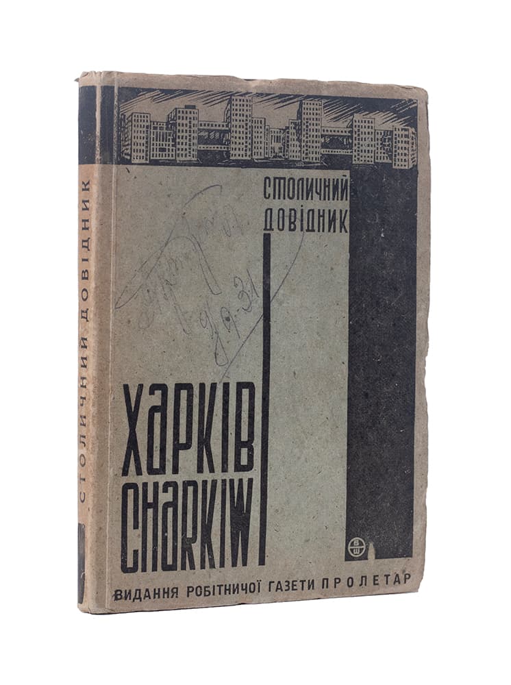 Харків. Столичний довідник