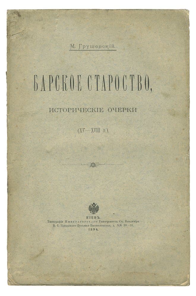Барское староство, исторические очерки (XV–XVIII в.)