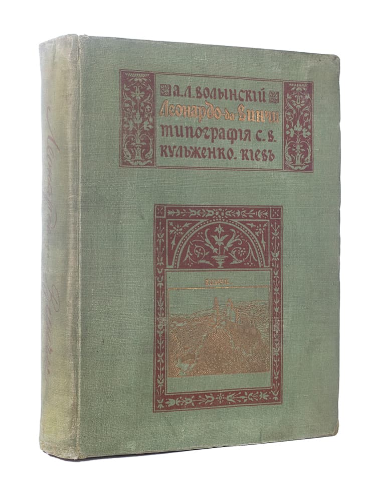 Волынскій А. Л. Леонардо-да-Винчи