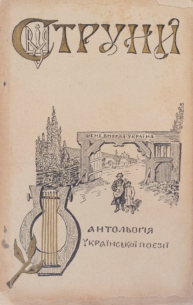 Струни. Антольоґія української поезії: від найдавніщих до нинішних часів