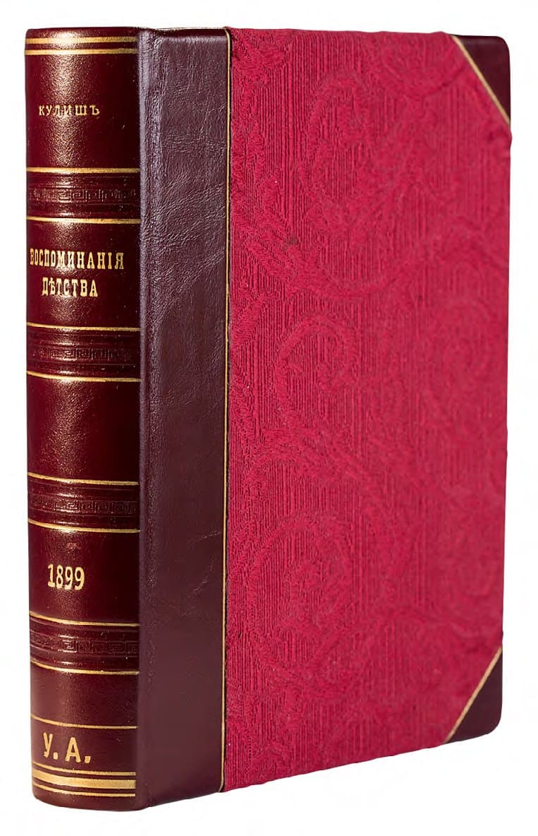 КУЛИШЪ П. А. ВОСПОМИНАНІЯ ДѢТСТВА. ПОВѢСТИ / ПРЕДИСЛ. В. И. ШЕНРОКА