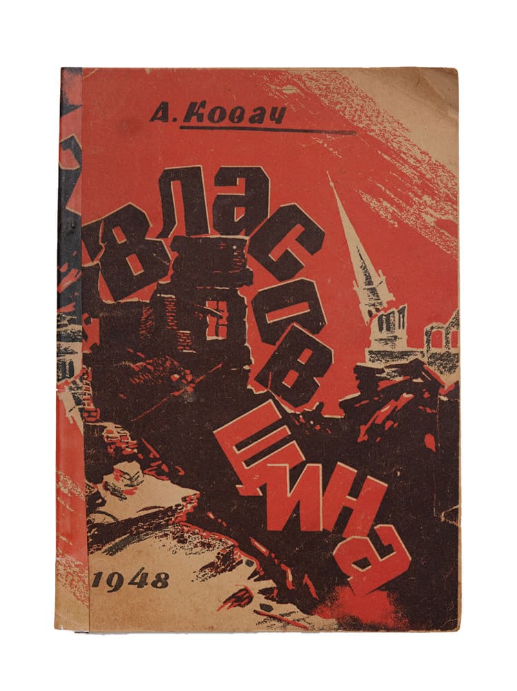 Ковач А. Українська визвольна боротьба і «Власовщина»