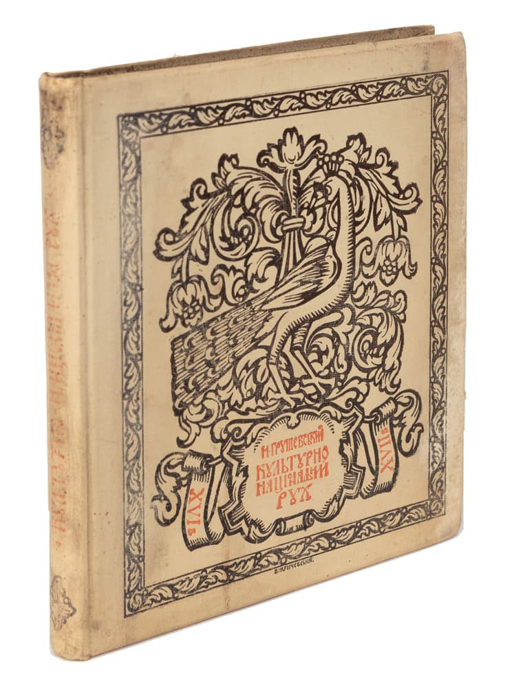 Грушевський М. Культурно-національний рух на Українї в XVI–XVII віцї