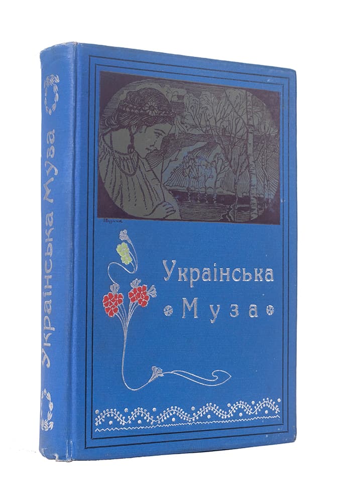Українська муза. Поетична антологія од початку до наших днів / ред. О. Коваленка