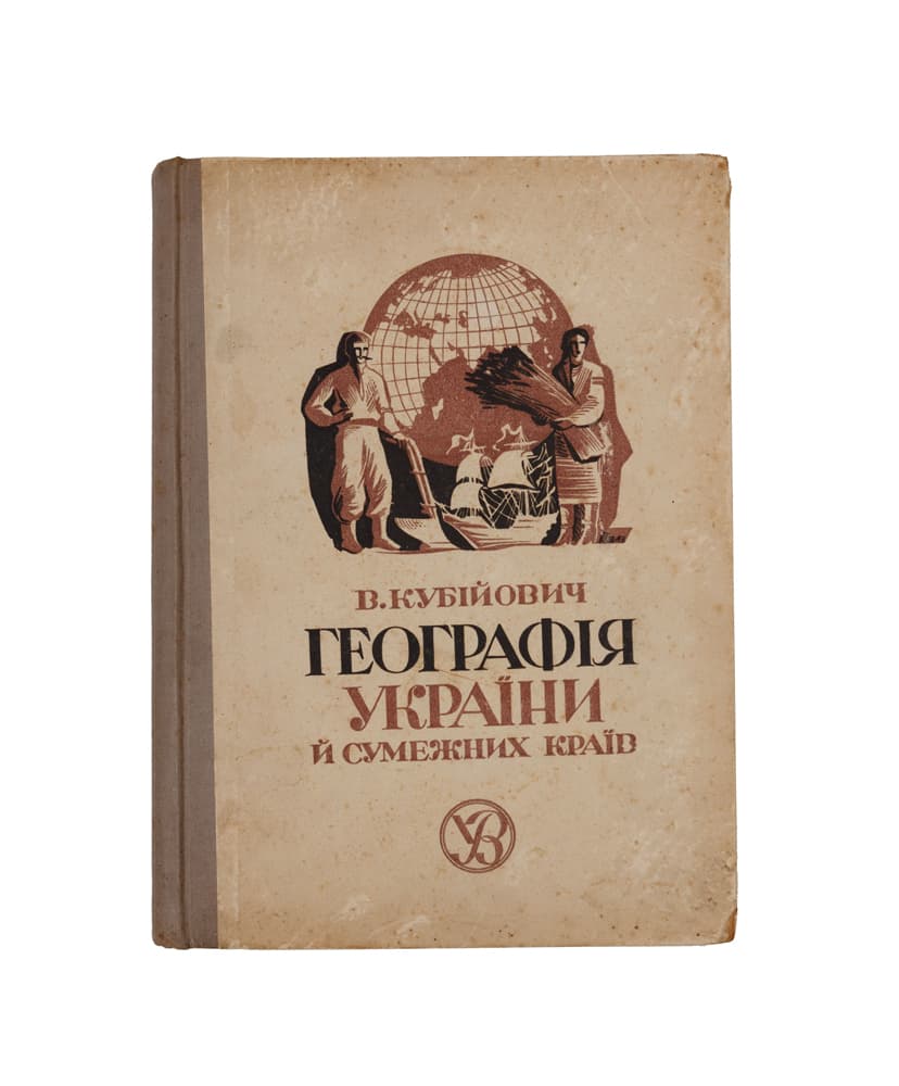 Географія українських й сумежних земель / опрацював і склав д-р Володимир Кубійович