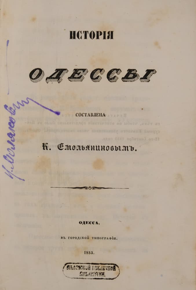 [Смольяниновъ К.] Исторія Одессы / составлена К. Смольяниновымъ