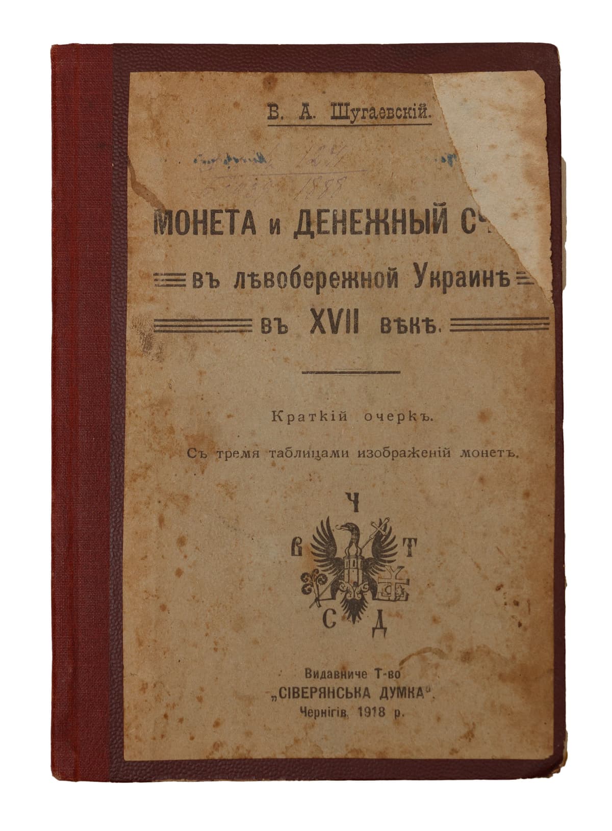 Шугаевскій В. Монета и денежный счетъ въ Лѣвобережной Украинѣ въ ХVII вѣкѣ: Краткій очеркъ. Съ тремя таблицами изображеній монетъ