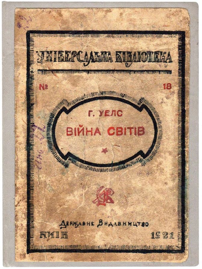 Уелс Г. Війна світів