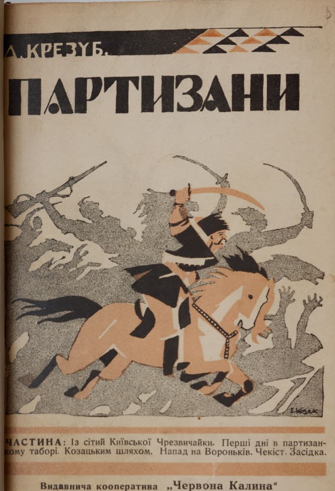 Крезуб А. Партизани. І частина: [у 2 ч.]