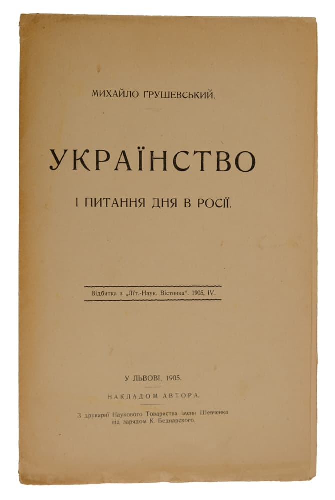 Грушевський М. Українство і питання дня в Росії