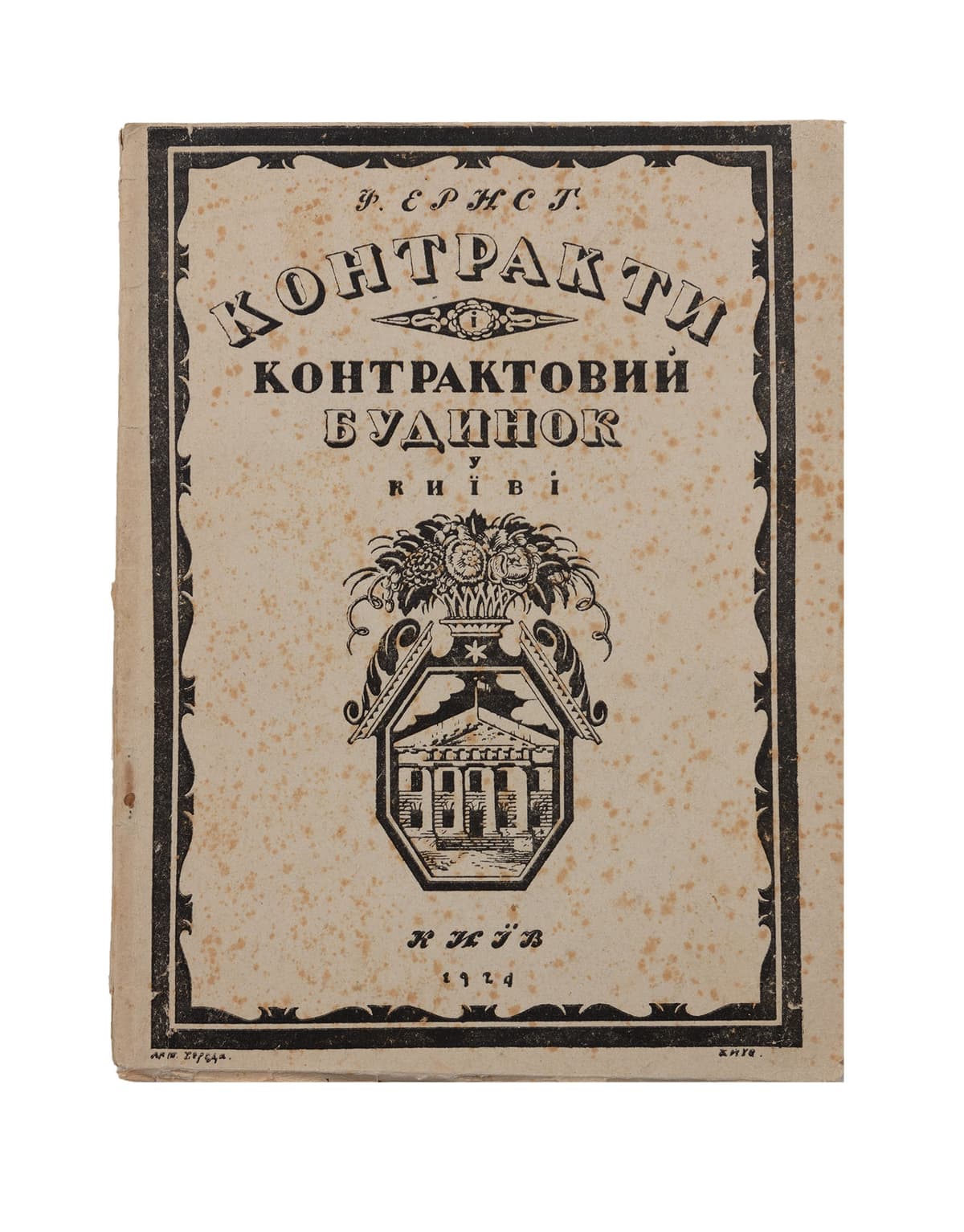 Ернст Ф. Контракти та контрактовий будинок у Київі. 1798–1923: культурно-історичний етюд