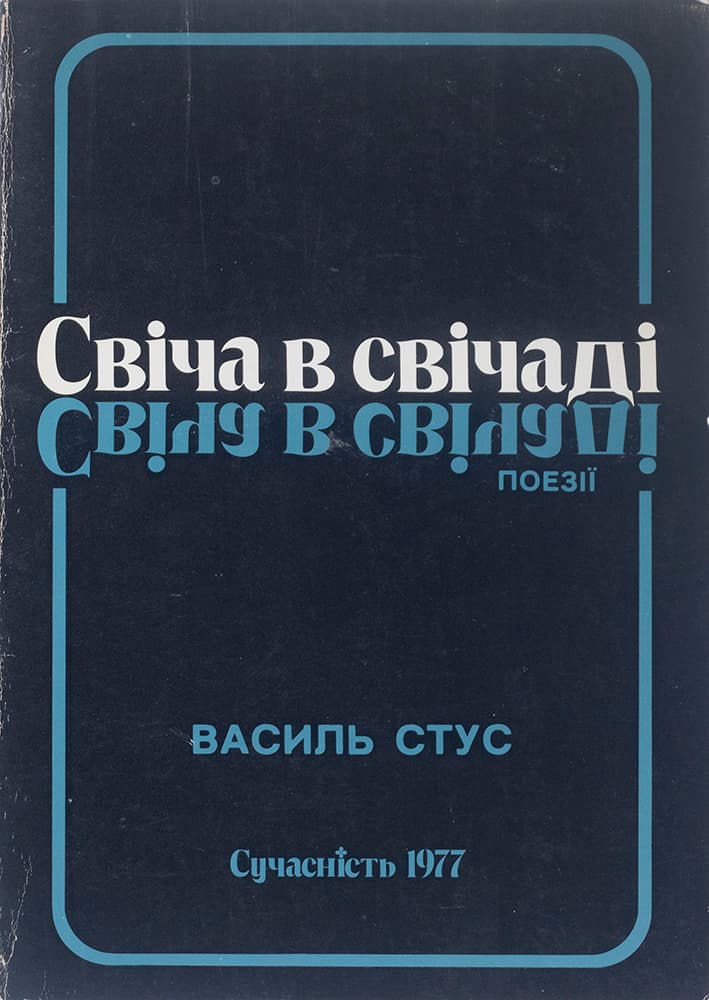 Стус В. Свіча в свічаді: поезії