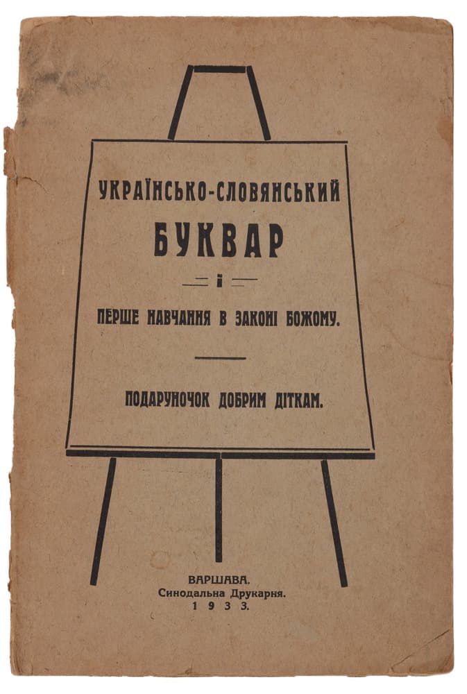 Українсько-словянський буквар і перше навчання в Законі Божому. Подаруночок добрим діткам