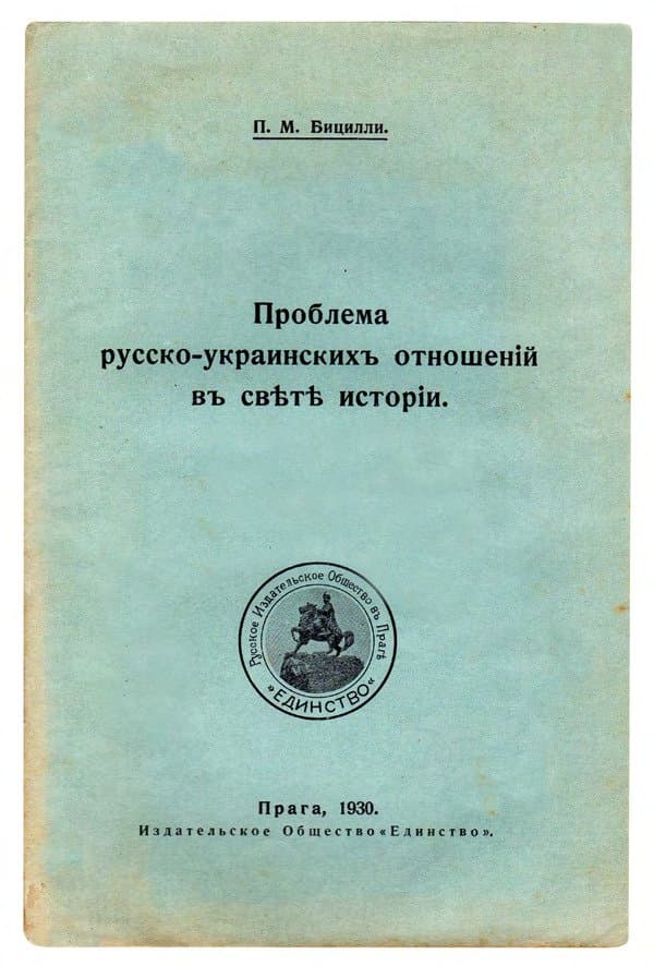 Бицилли П. М. Проблема русско-украинскихъ отношеній въ свѣтѣ исторіи