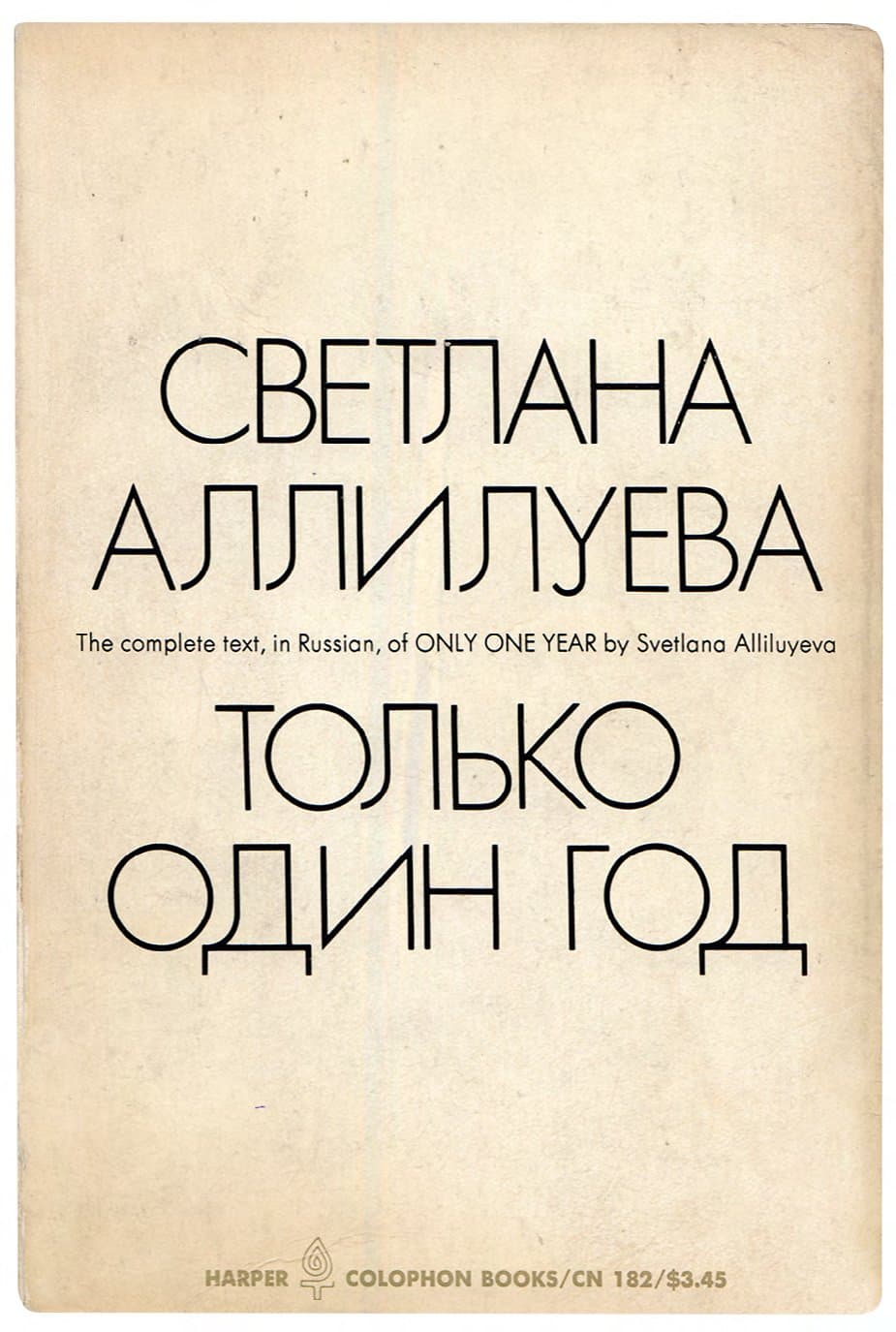 АЛЛИЛУЕВА С. ТОЛЬКО ОДИН ГОД