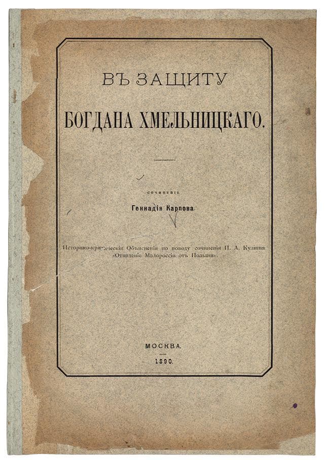 [Карпов Г.] Въ защиту Богдана Хмельницкаго