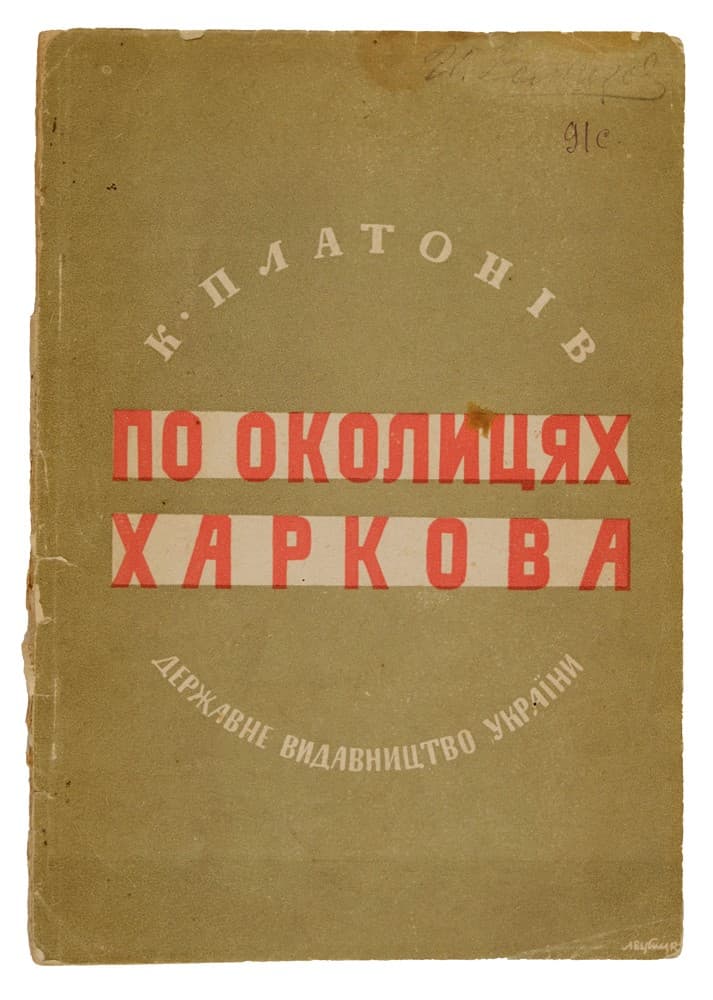 Платонів К. По околицях Харкова