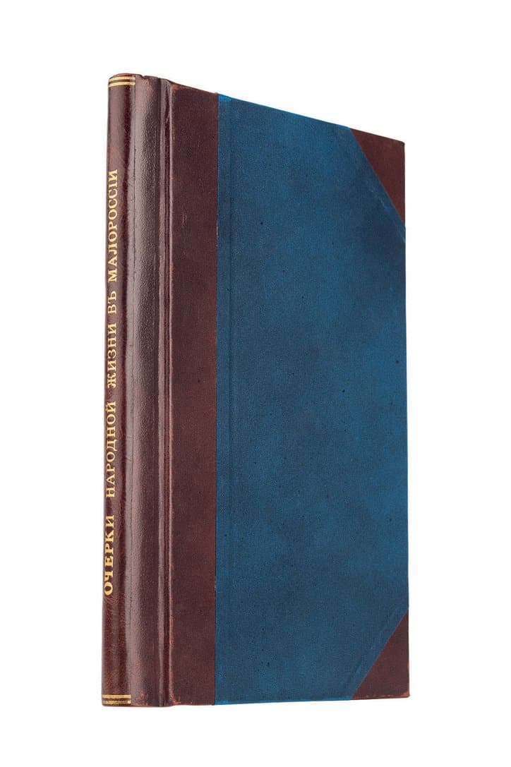 Очерки народной жизни в Малороссии во второй половине ХVII ст