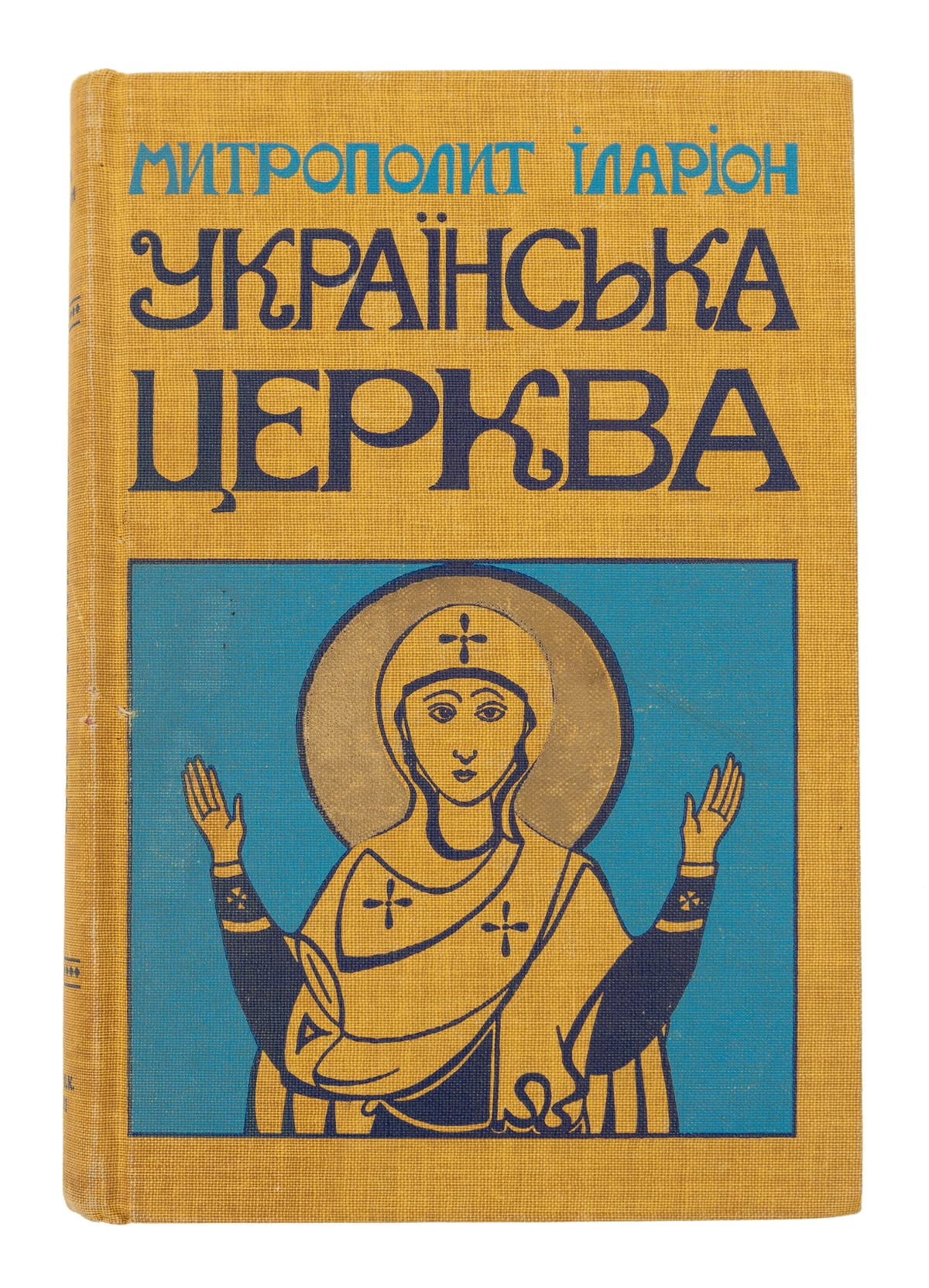 Митрополит Іларіон. Українська церква. Нариси з історії української православної церкви (у двох томах). [Т. І–ІІ] / за редакцією прот. Степана Ярмуся