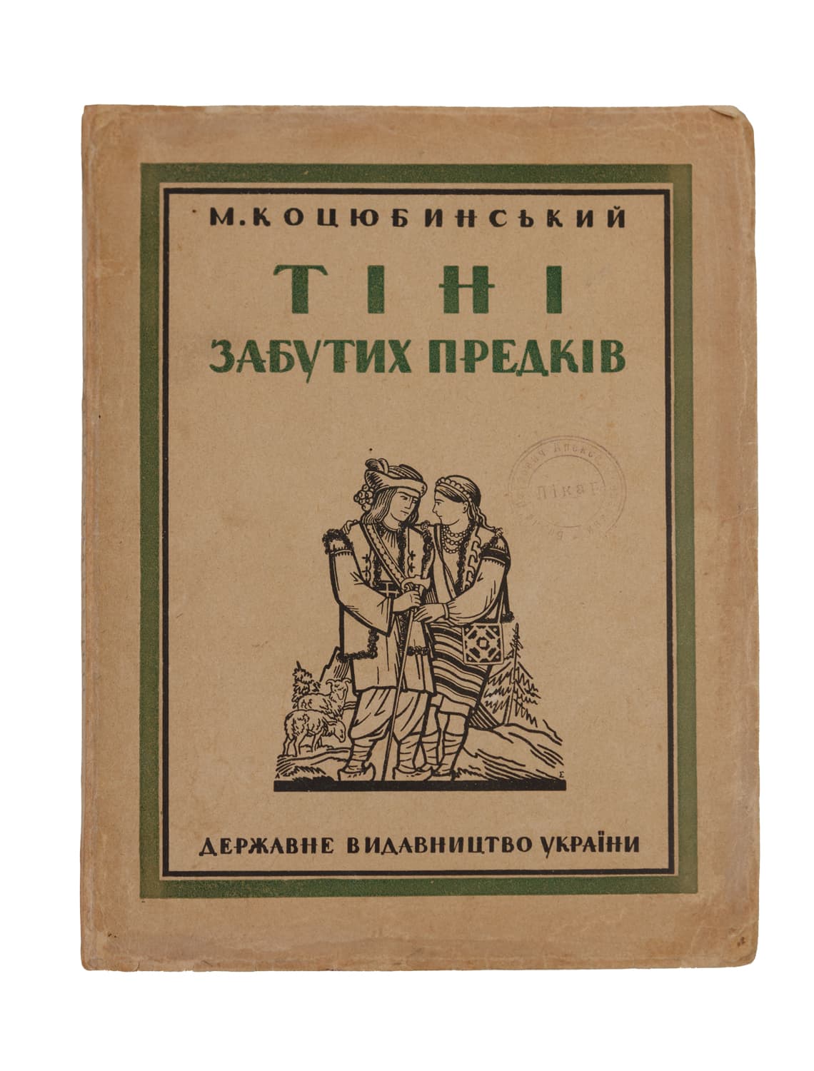 Коцюбинський М. Тіні забутих предків / редакція, передмова й примітки А. Крушельницького; ілюстрації Олени Кульчицької