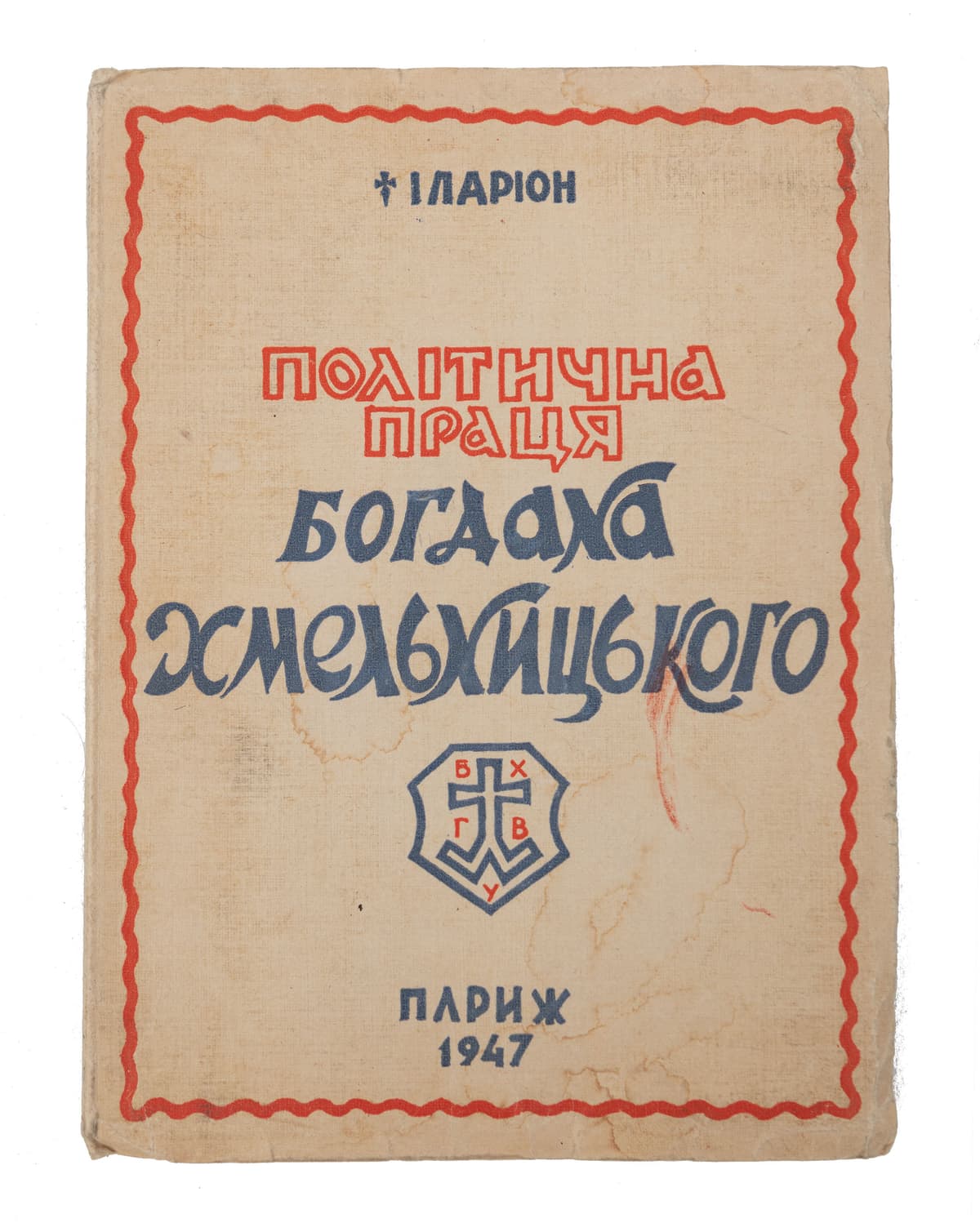 [МИТР.] ІЛАРІОН. ПОЛІТИЧНА ПРАЦЯ БОГДАНА ХМЕЛЬНИЦЬКОГО: ІСТОРИЧНИЙ НАРИС