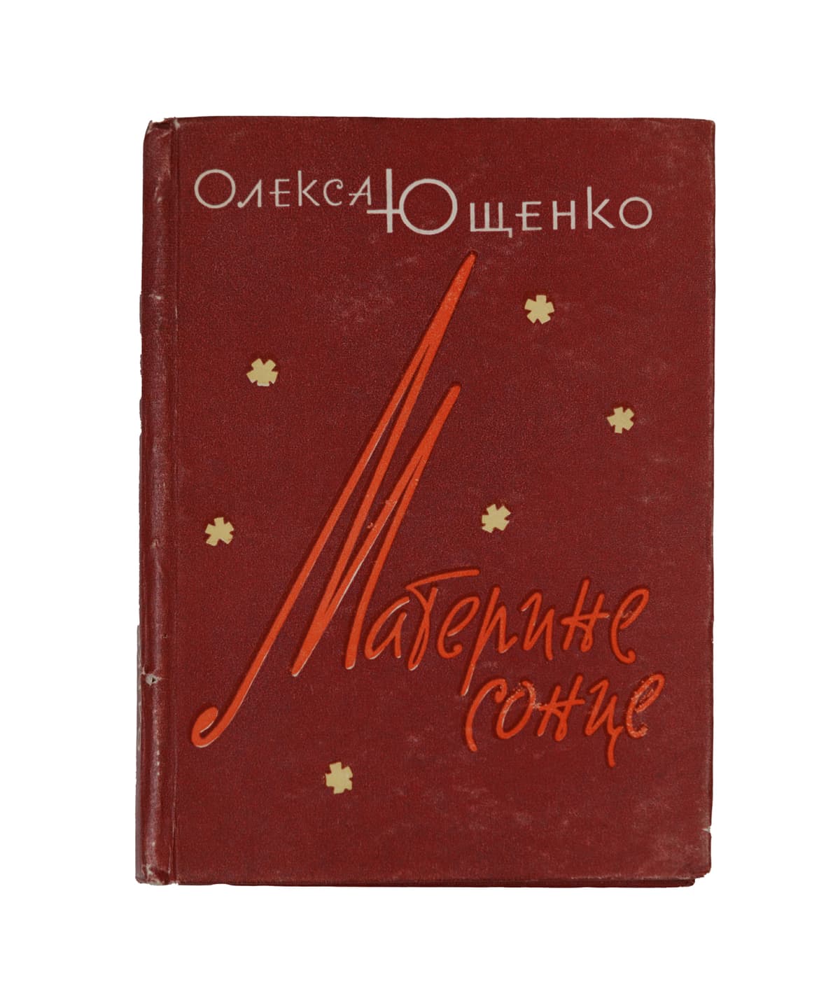 Ющенко О. Материне сонце: поезії